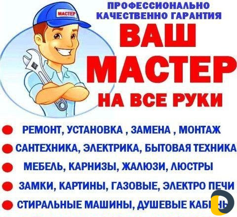 Мастер на все руки