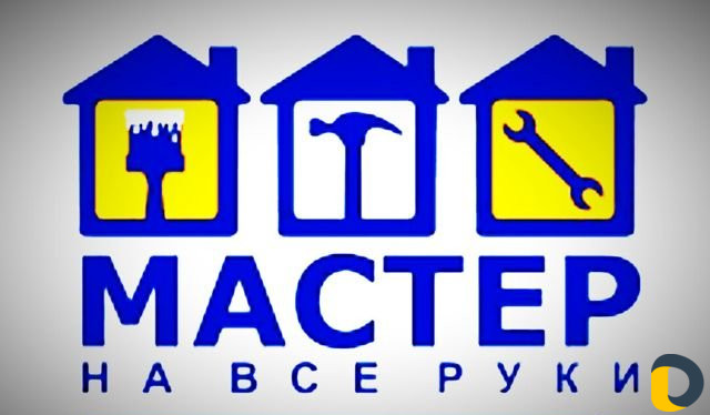 Мастер на все руки