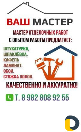 Мастер отделочных работ с опытом работы, штукатурк