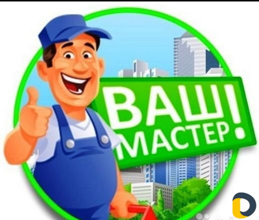 Мастер по дому