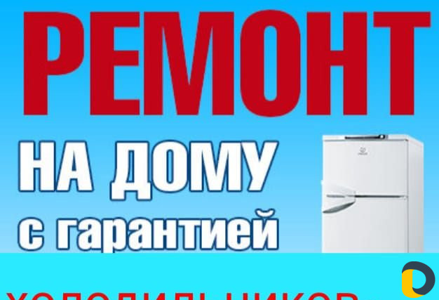 Мастер по холодильникам