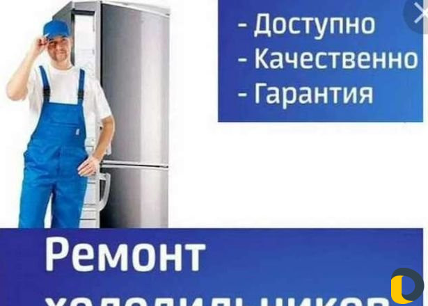 Мастер по холодильникам