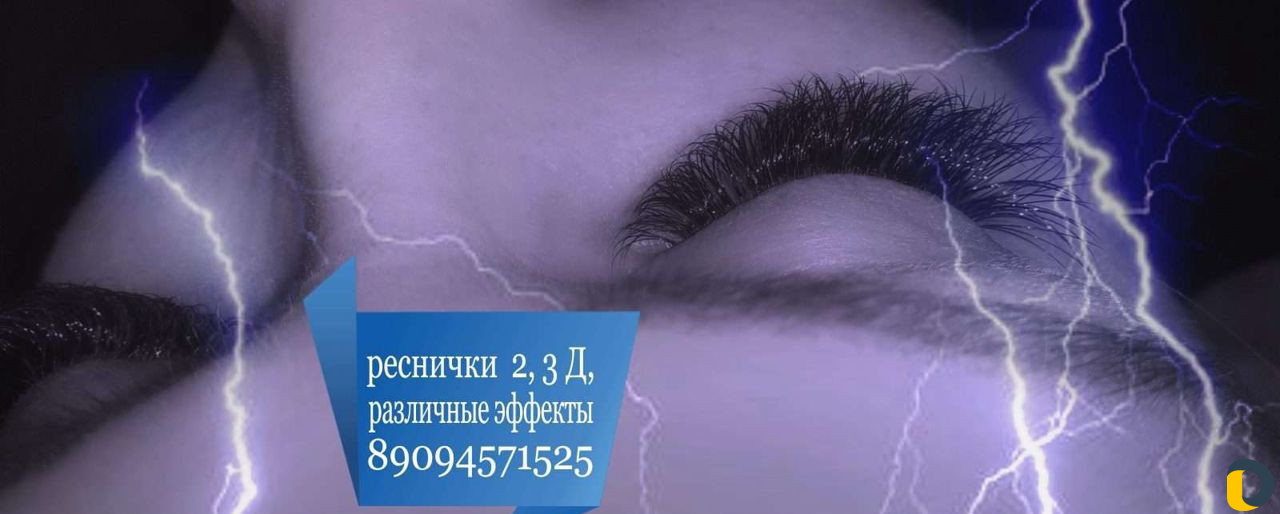 Мастер по наращиванию ресниц