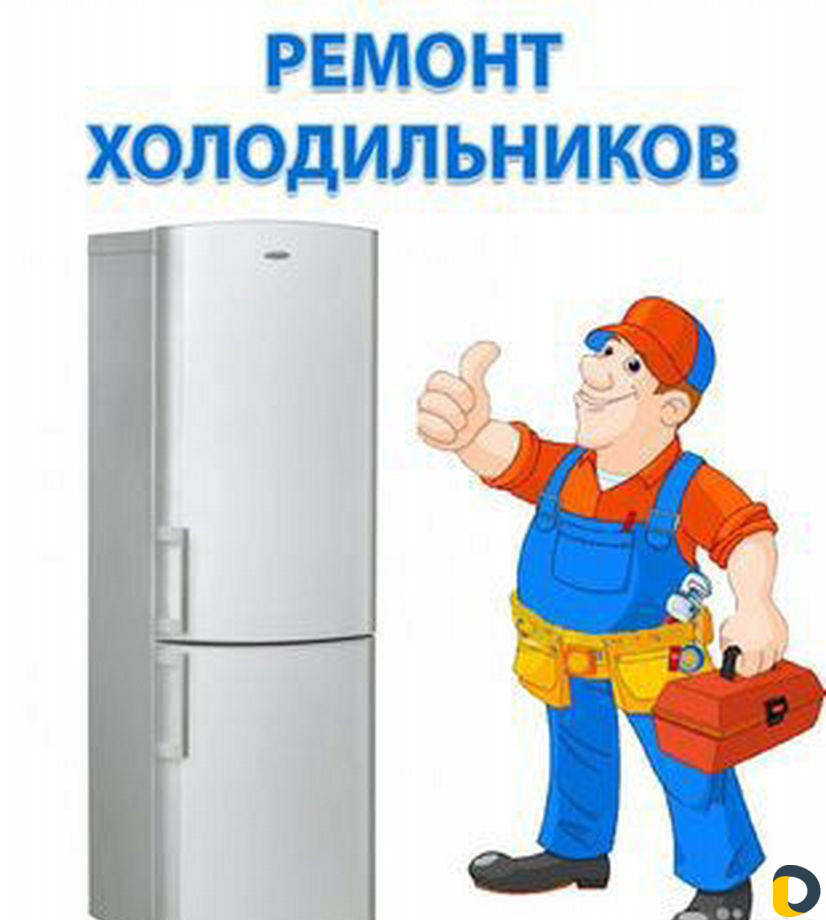 Мастер по ремонту холодильников