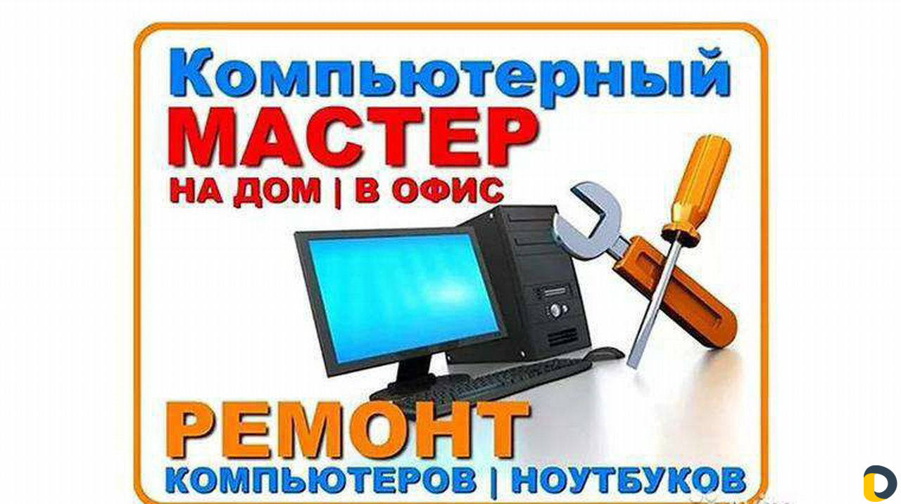 Мастер по ремонту Комьютеров