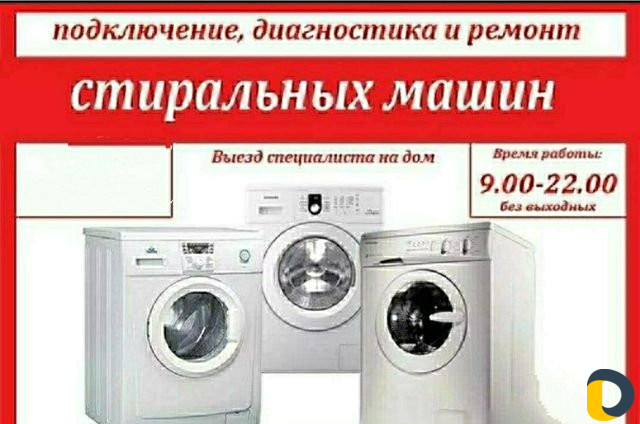 Мастер по ремонту стиральных машин