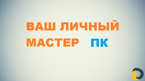 Мастер по удаленному доступу