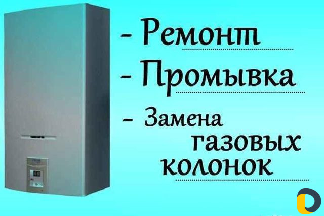 Мастер сантехник, ремонт газ-колонок и бойлеров