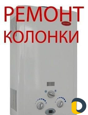 Мастер сантехник, ремонт газ-колонок