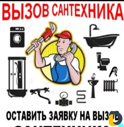 Мастер-сантехник