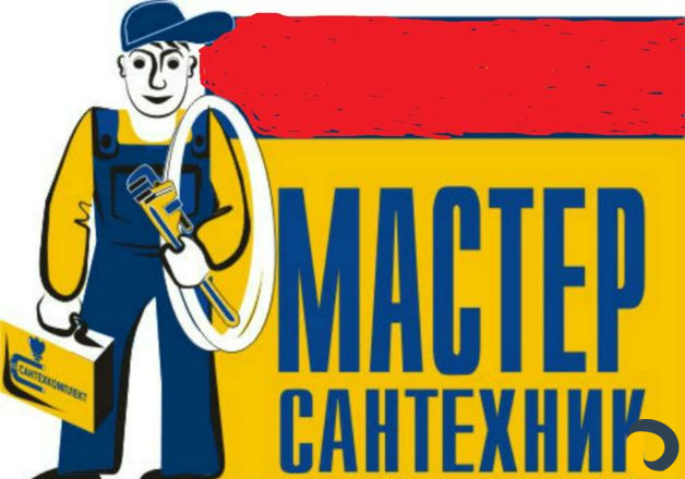 Мастер сантехник (вскрытие замка)