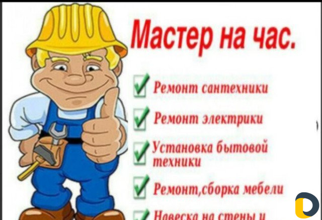 Мастер универсал с выездом