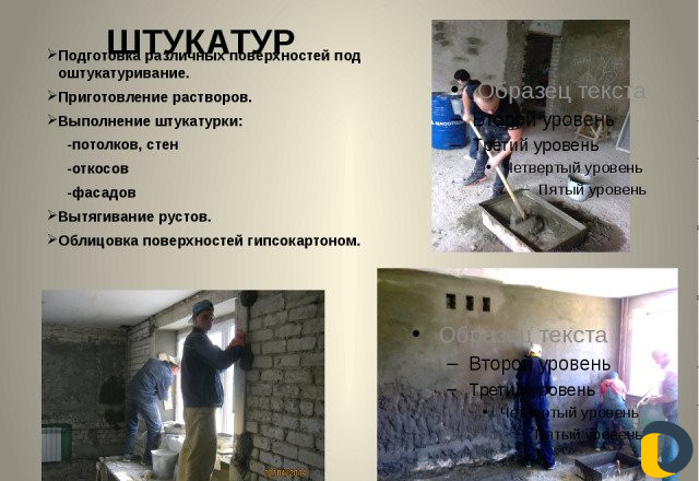 Мастера штукатурных работ