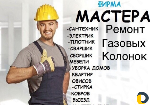 "Мастера"Выезд сразу Сантехника и т.д
