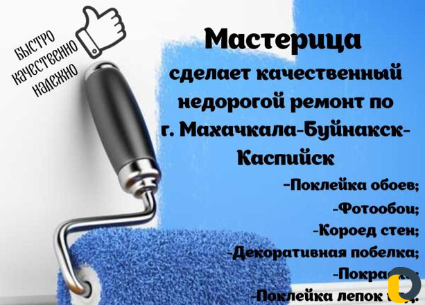 Мастерица по ремонту