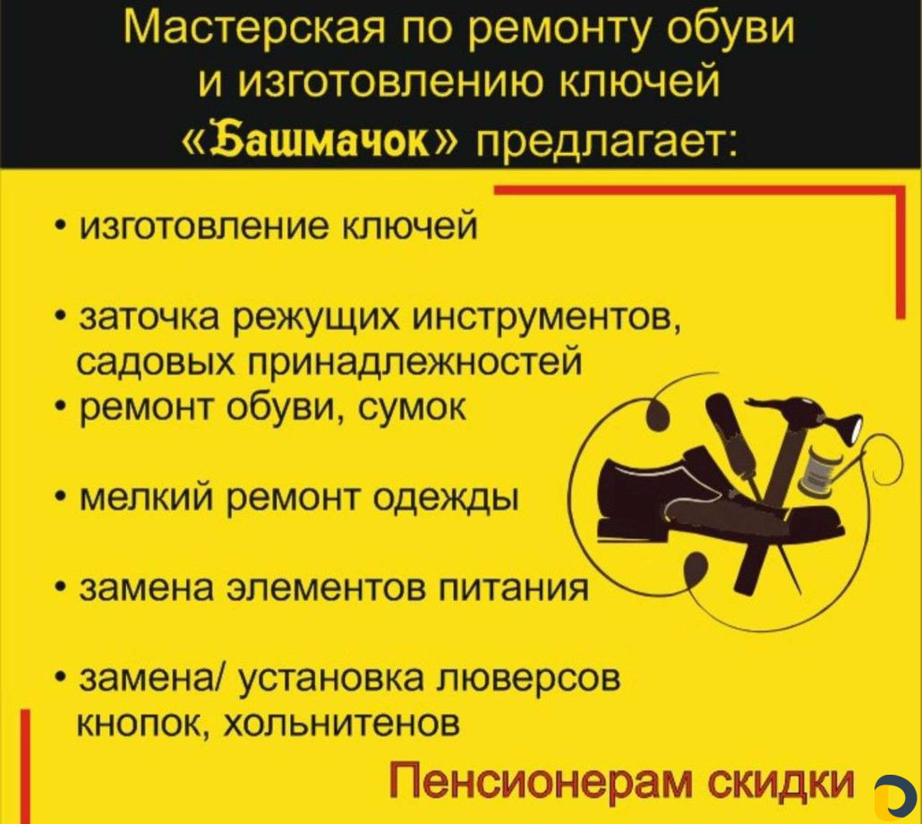 Мастерская по ремонту обуви и изготовлению ключей
