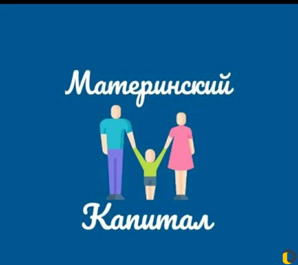 Мат капитал