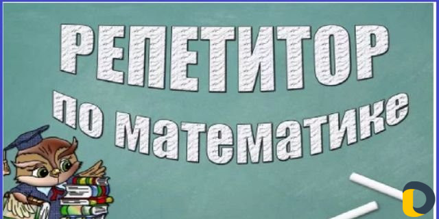 Математика Репетитор Махачкала