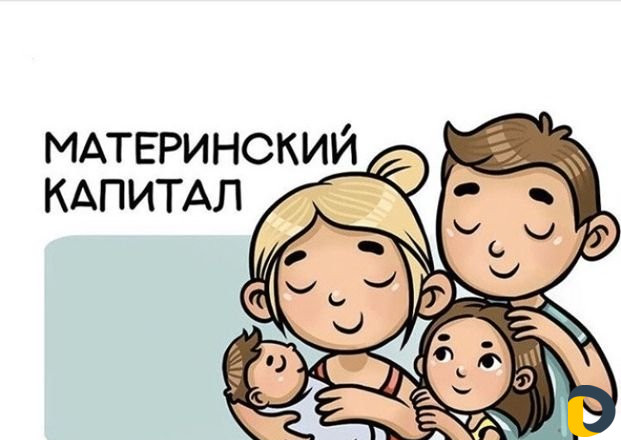 Материнский капитал до 3-х лет