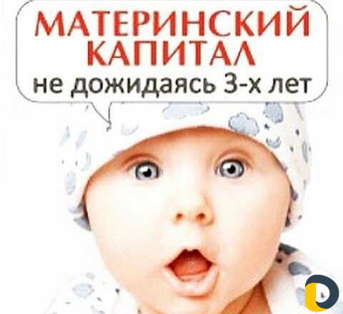 Материнский капитал до 3 лет
