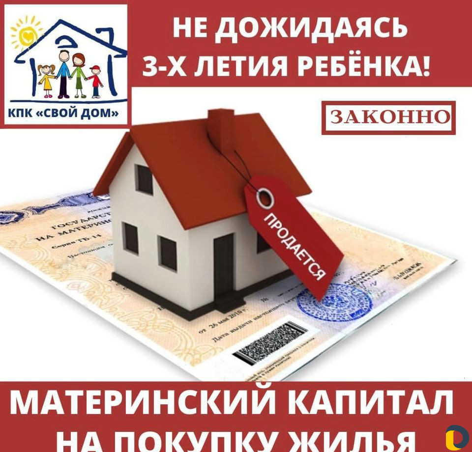 Материнский капитал на покупку и строительство