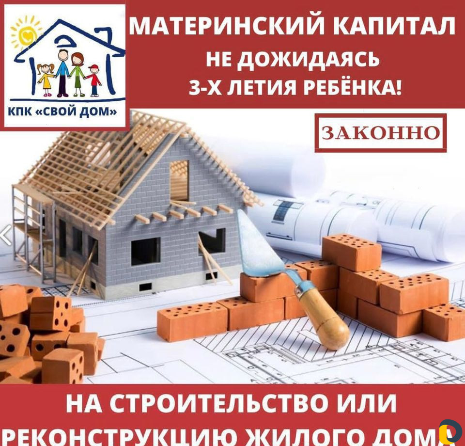 Материнский капитал на покупку и строительство