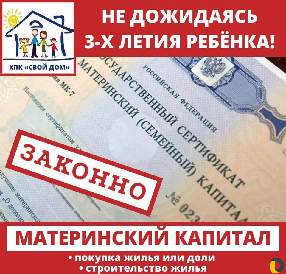 Материнский капитал на покупку и строительство