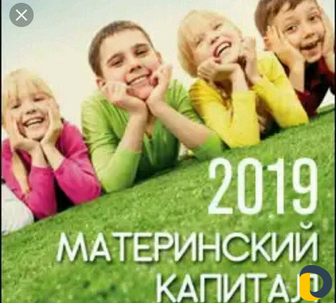 Материнский капитал сразу и быстро