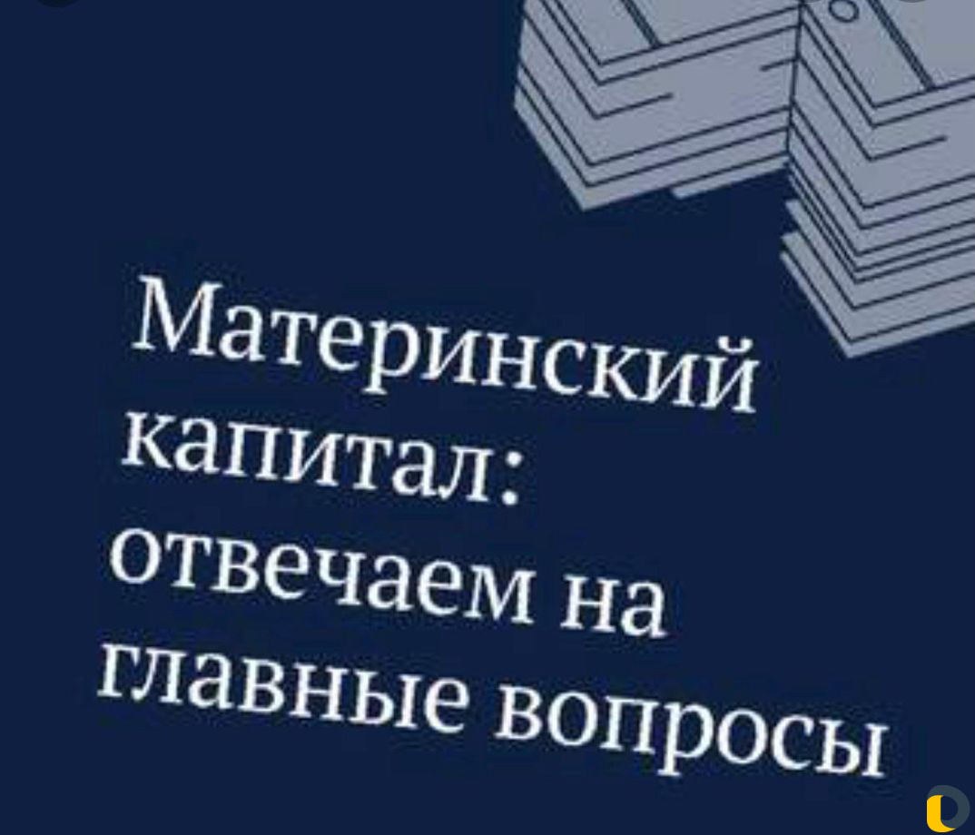 Материнский капитал