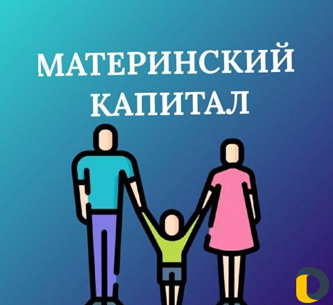 Материнский Капитал
