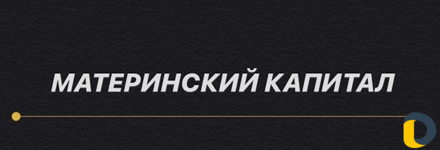 Материнский капитал