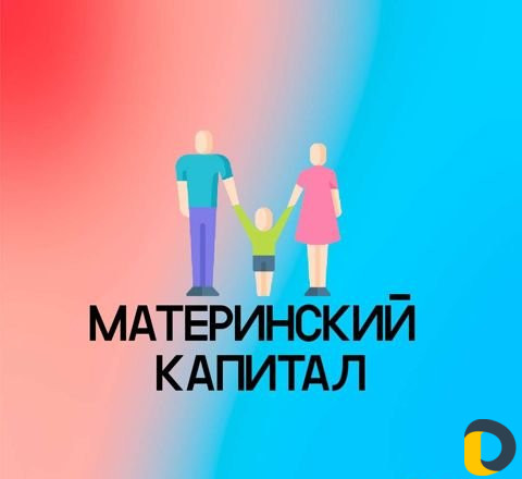 Материнский Капитал