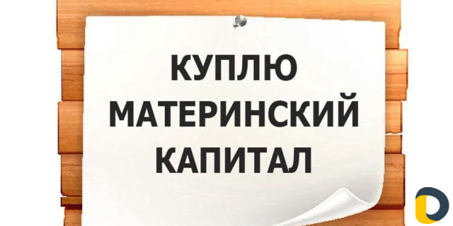 Материнский капитал