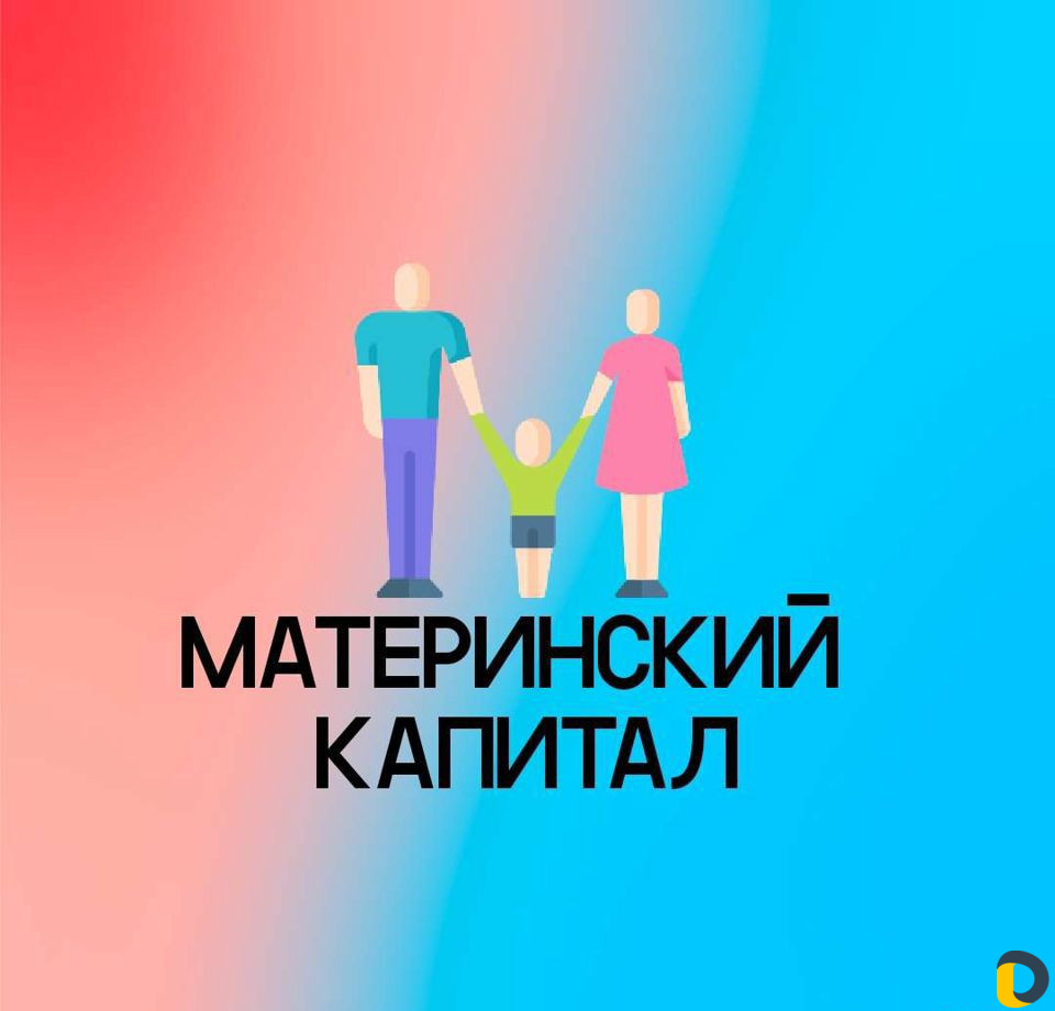 Материнский Капитал
