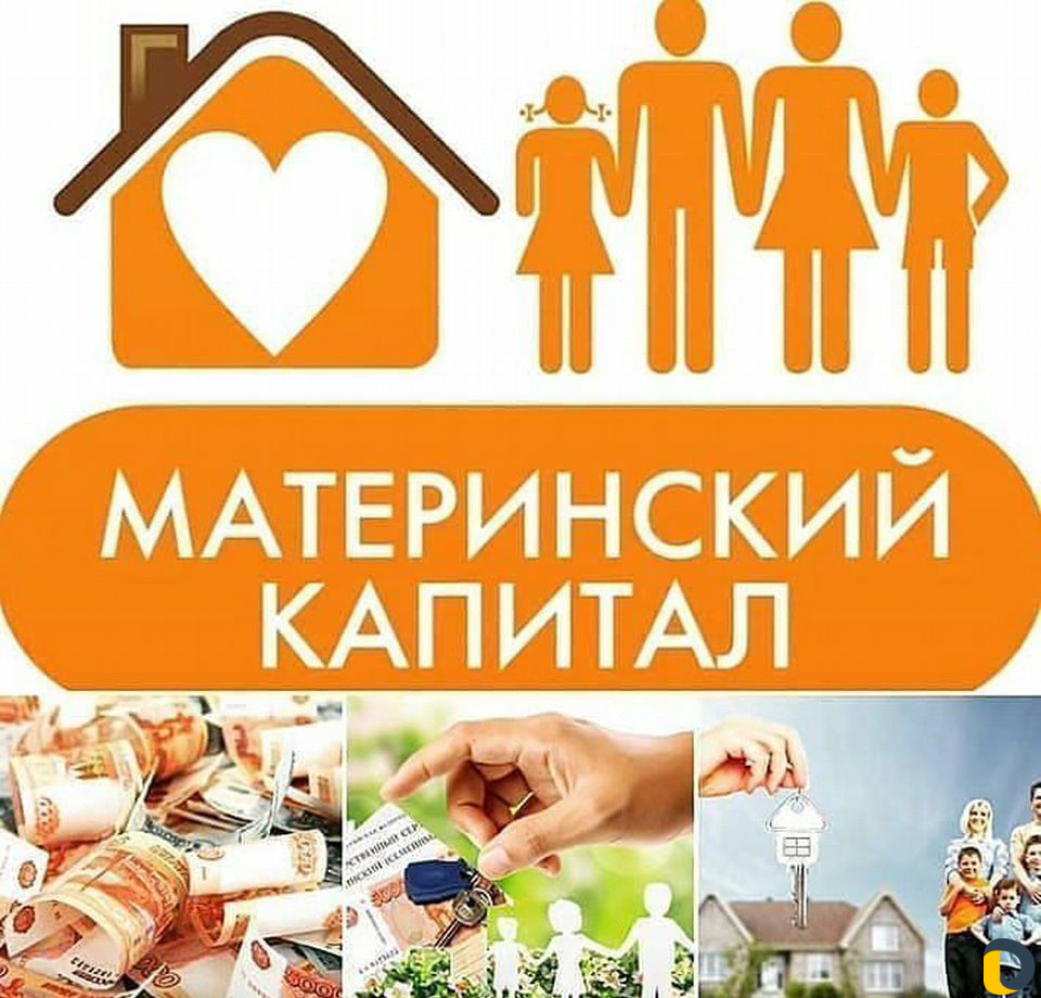 Материнский капитал