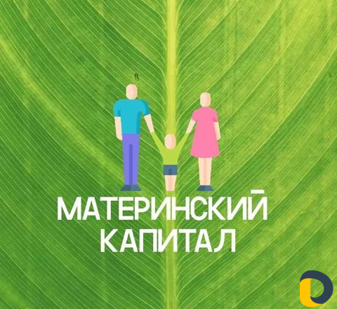 Материнский Капитал