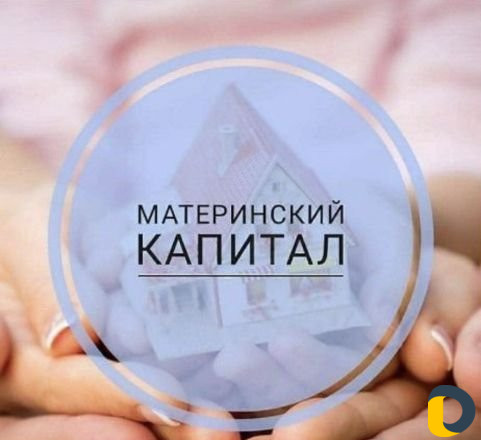 Материнский капитал