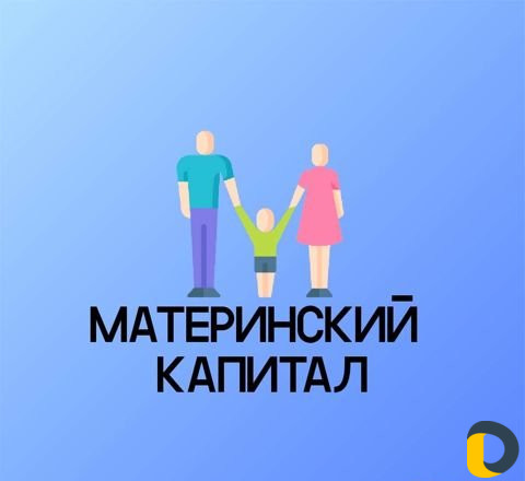 Материнский Капитал