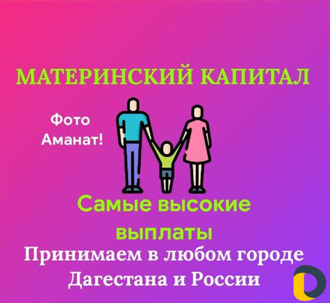 Материнский Капитал