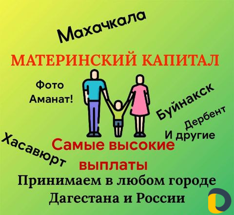 Материнский Капитал