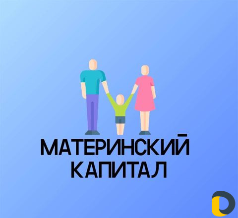 Материнский Капитал