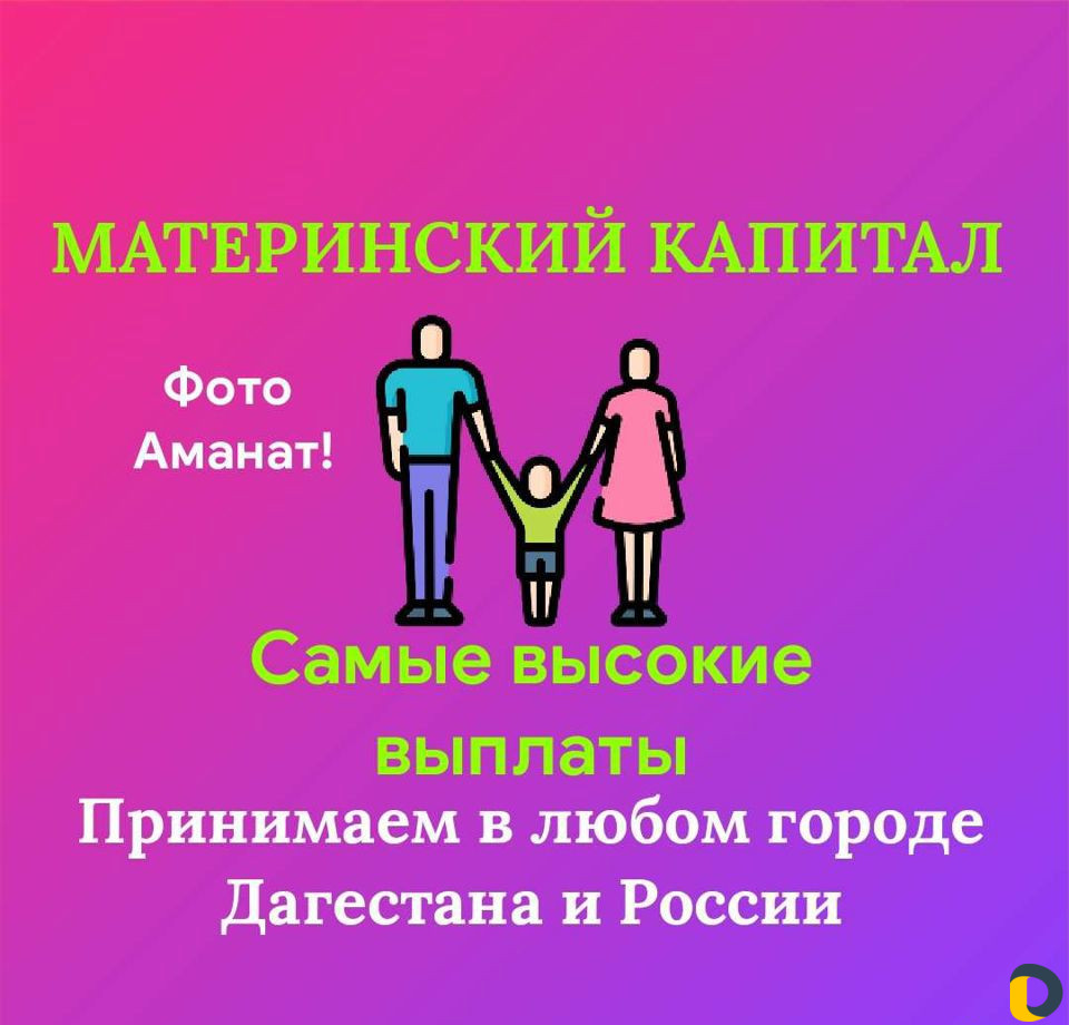 Материнский Капитал