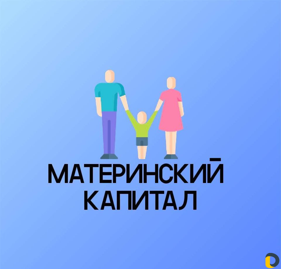 Материнский Капитал