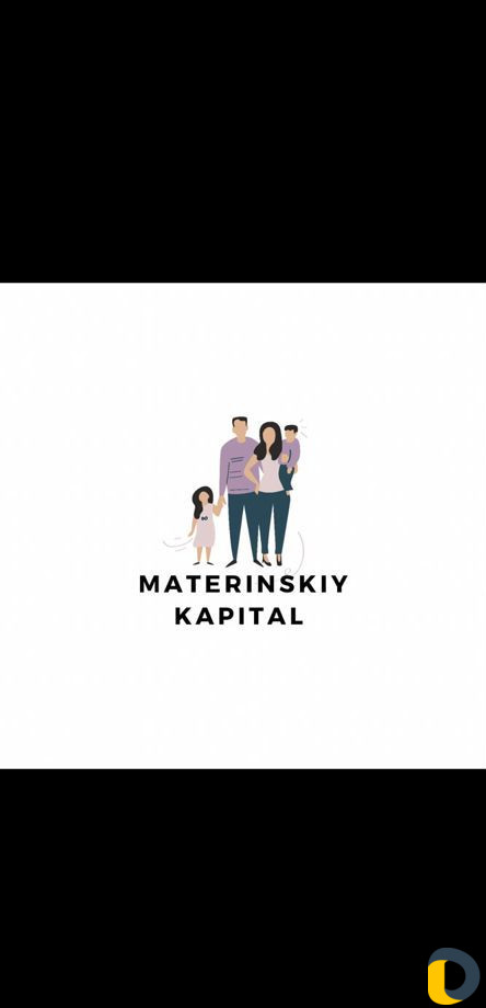 Материнский капитал
