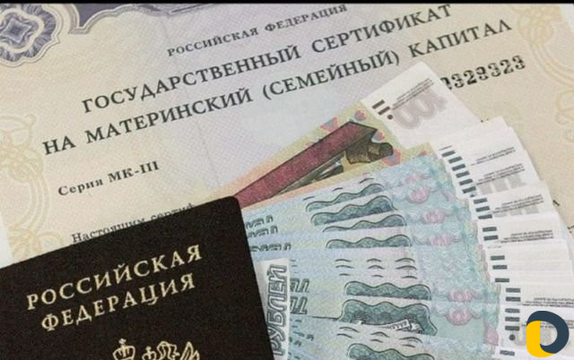 Материнский капитал