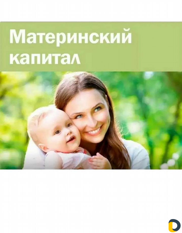 Материнский Капитал