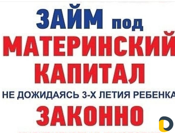 Материнский капитал
