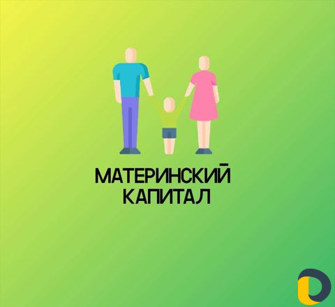 Материнский Капитал