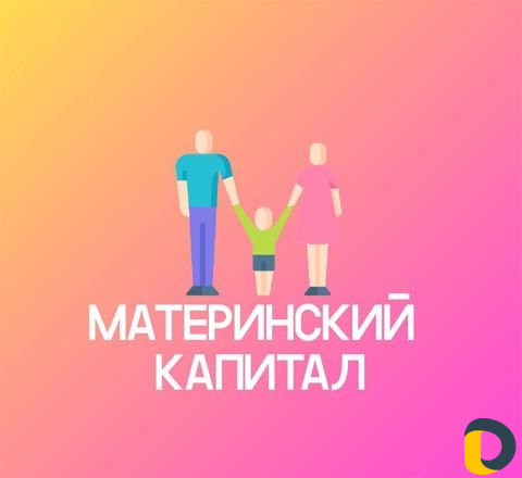 Материнский Капитал