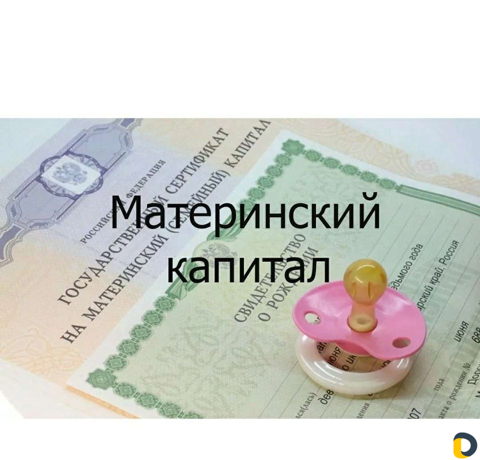 Материнский капитал